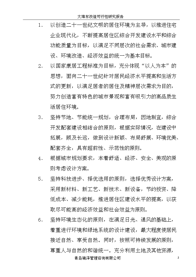 （終稿）大埠東村改造新增項目投資立項申報計劃書.doc（最終版）第5頁