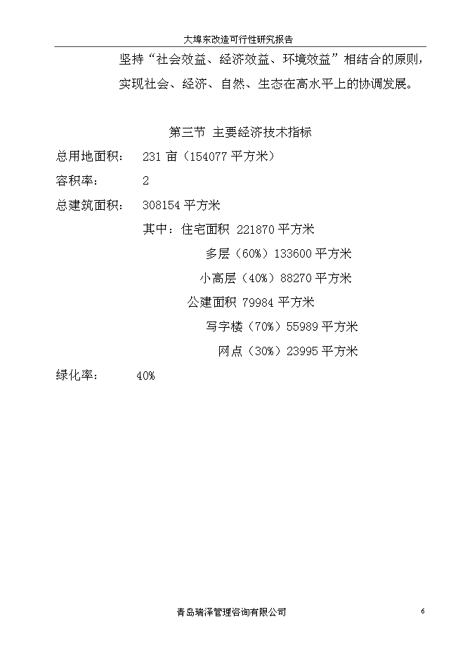 （終稿）大埠東村改造新增項目投資立項申報計劃書.doc（最終版）第6頁