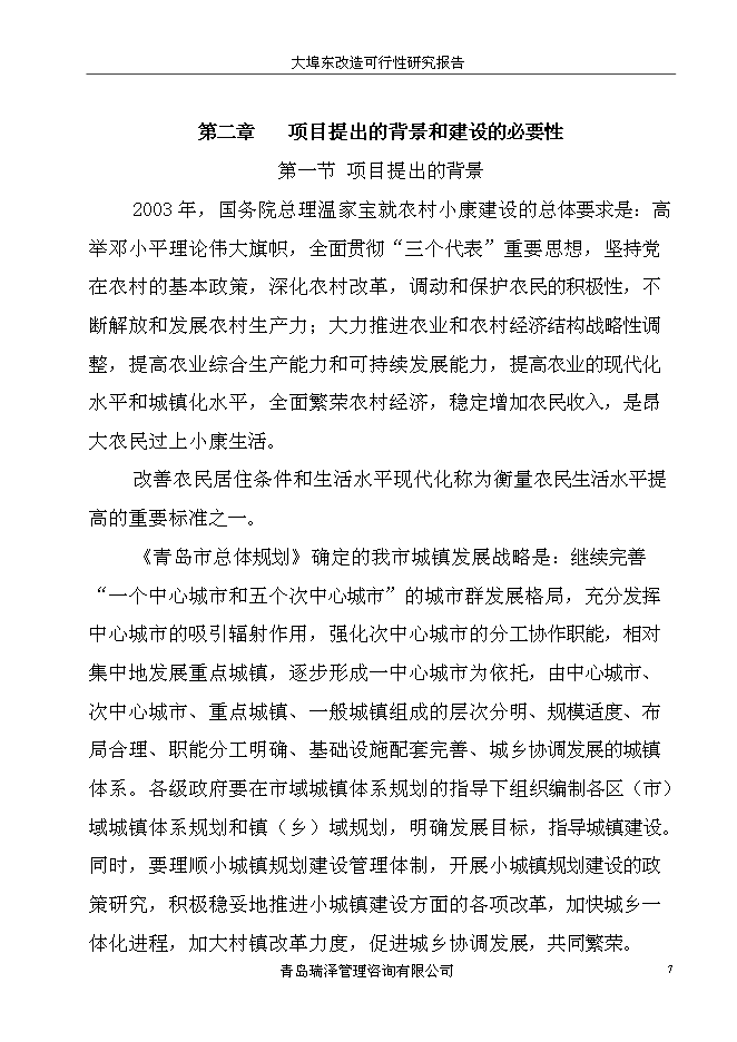 （終稿）大埠東村改造新增項目投資立項申報計劃書.doc（最終版）第7頁