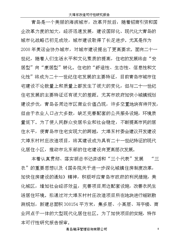 （終稿）大埠東村改造新增項目投資立項申報計劃書.doc（最終版）第8頁