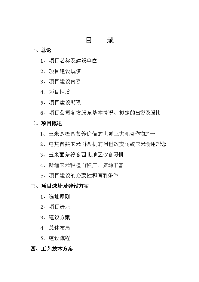 （終稿）年產100噸玉米面條加工廠新增項目投資立項申報計劃書.doc（最終版）第1頁