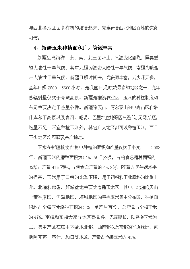 （終稿）年產100噸玉米面條加工廠新增項目投資立項申報計劃書.doc（最終版）第10頁