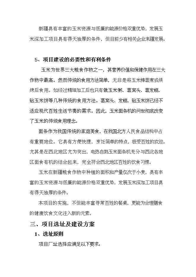 （終稿）年產100噸玉米面條加工廠新增項目投資立項申報計劃書.doc（最終版）第11頁