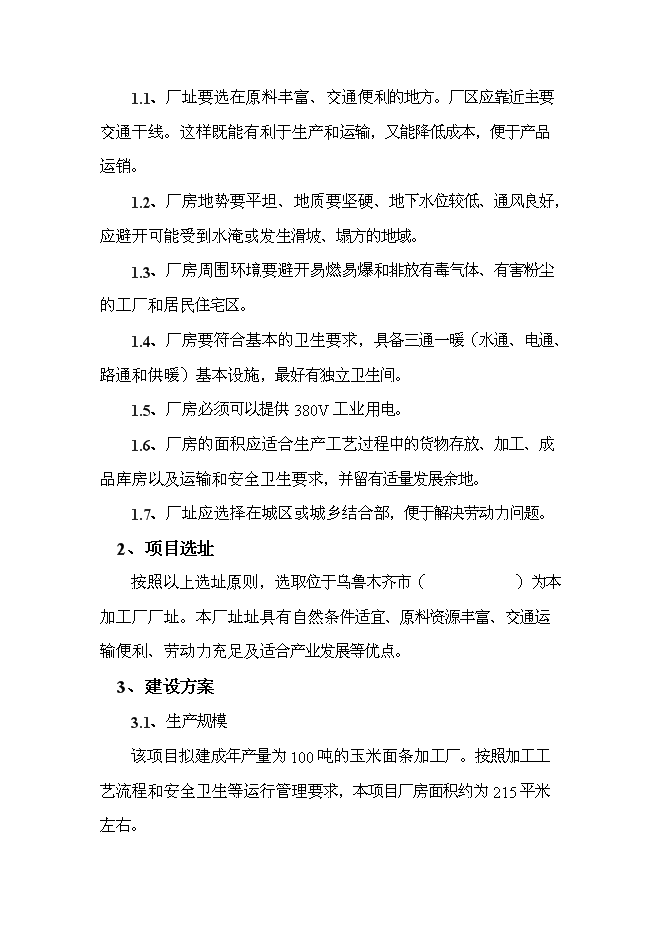 （終稿）年產100噸玉米面條加工廠新增項目投資立項申報計劃書.doc（最終版）第12頁