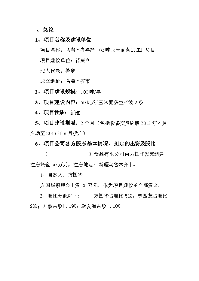 （終稿）年產100噸玉米面條加工廠新增項目投資立項申報計劃書.doc（最終版）第3頁