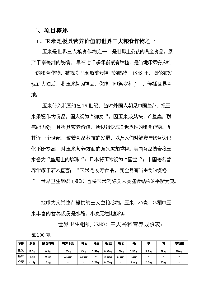 （終稿）年產100噸玉米面條加工廠新增項目投資立項申報計劃書.doc（最終版）第4頁