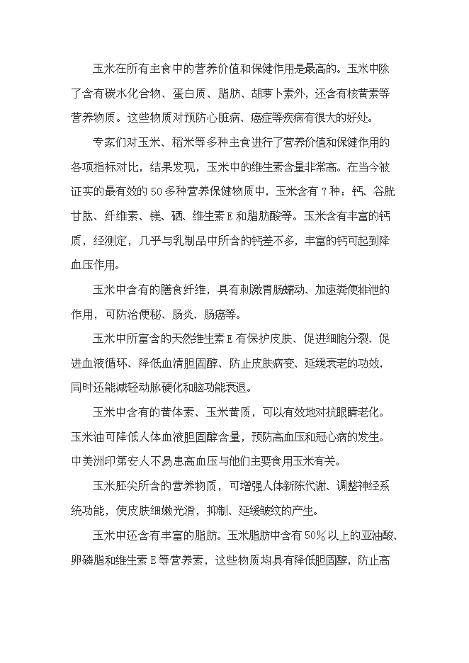 （終稿）年產100噸玉米面條加工廠新增項目投資立項申報計劃書.doc（最終版）第5頁