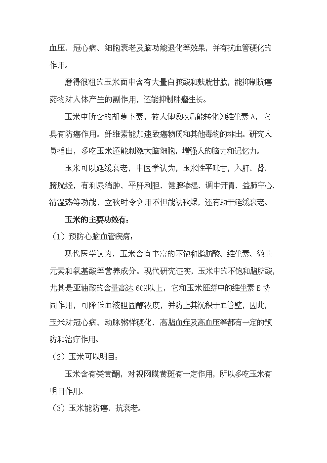 （終稿）年產100噸玉米面條加工廠新增項目投資立項申報計劃書.doc（最終版）第6頁