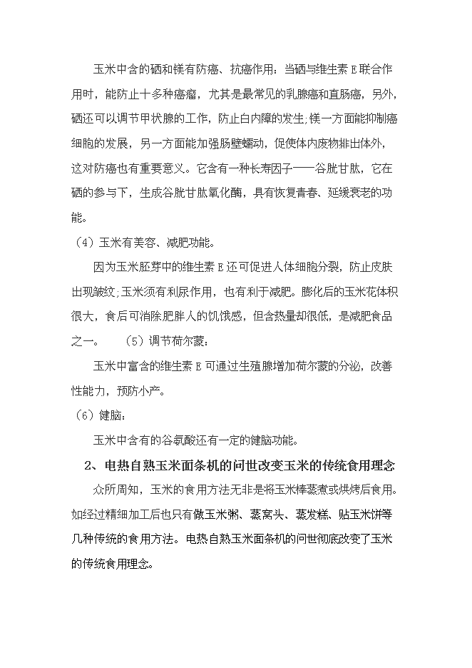 （終稿）年產100噸玉米面條加工廠新增項目投資立項申報計劃書.doc（最終版）第7頁