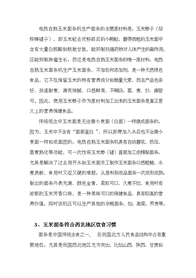 （終稿）年產100噸玉米面條加工廠新增項目投資立項申報計劃書.doc（最終版）第8頁