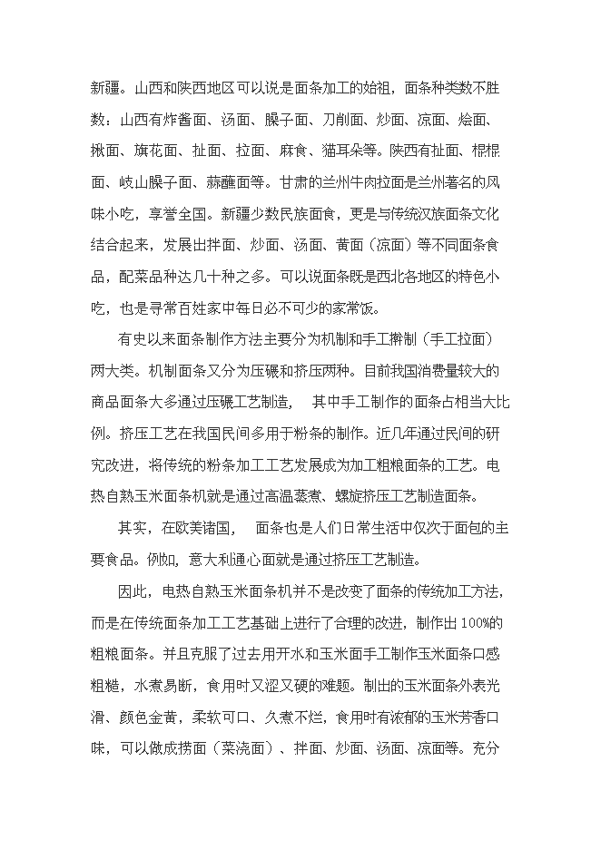 （終稿）年產100噸玉米面條加工廠新增項目投資立項申報計劃書.doc（最終版）第9頁