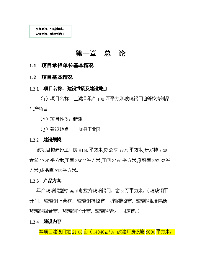 （終稿）某投資年生產百萬平方米玻璃鋼門窗等拉擠制品生產新增項目投資立項申報計劃書.doc（最終版）第1頁