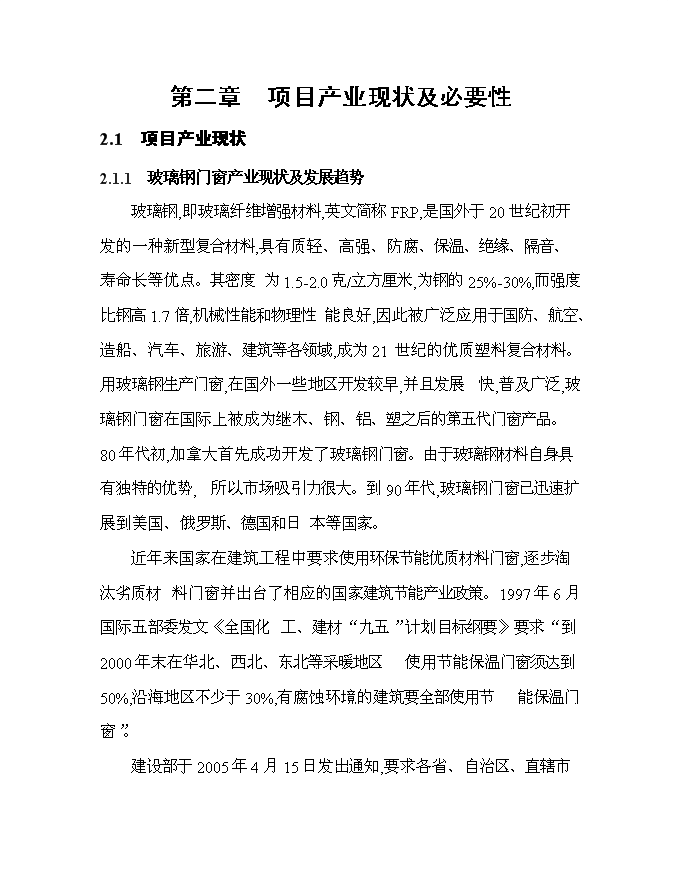 （終稿）某投資年生產百萬平方米玻璃鋼門窗等拉擠制品生產新增項目投資立項申報計劃書.doc（最終版）第10頁