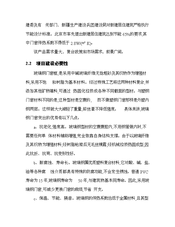 （終稿）某投資年生產百萬平方米玻璃鋼門窗等拉擠制品生產新增項目投資立項申報計劃書.doc（最終版）第11頁