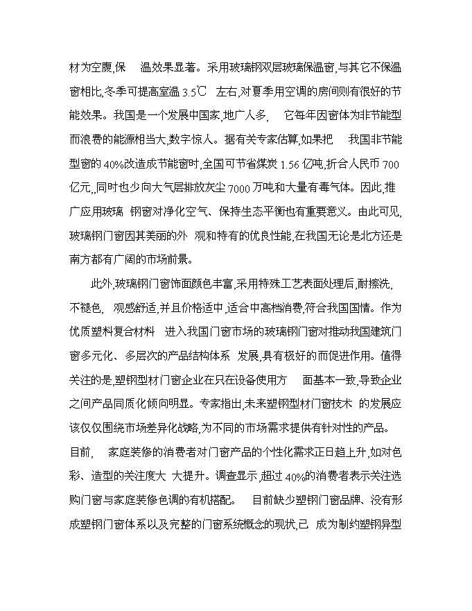 （終稿）某投資年生產百萬平方米玻璃鋼門窗等拉擠制品生產新增項目投資立項申報計劃書.doc（最終版）第12頁
