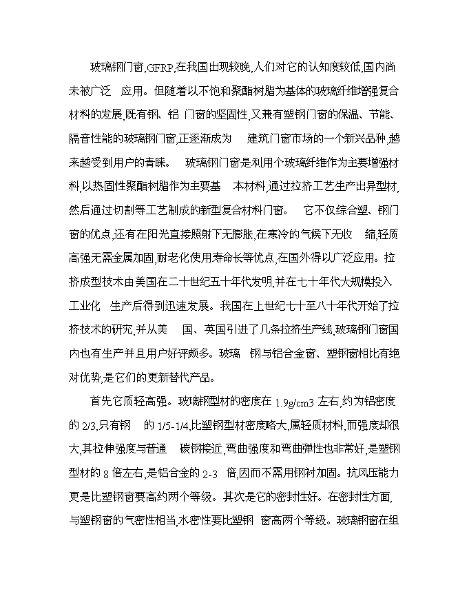 （終稿）某投資年生產百萬平方米玻璃鋼門窗等拉擠制品生產新增項目投資立項申報計劃書.doc（最終版）第14頁