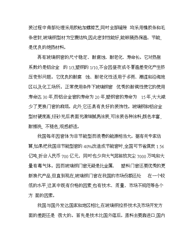 （終稿）某投資年生產百萬平方米玻璃鋼門窗等拉擠制品生產新增項目投資立項申報計劃書.doc（最終版）第15頁