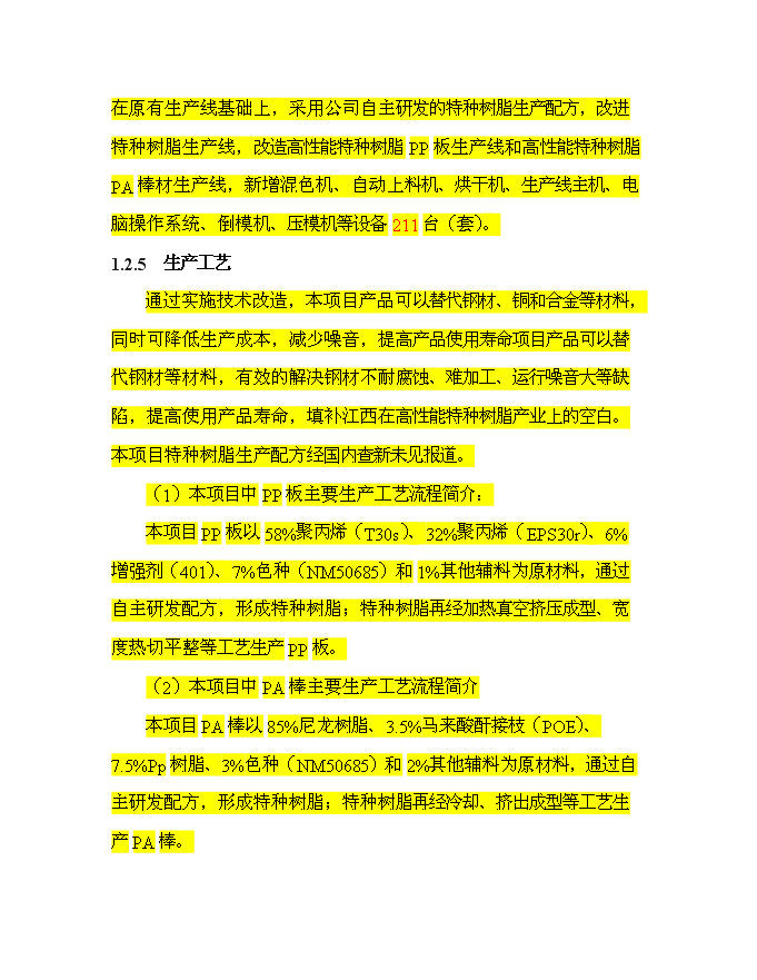 （終稿）某投資年生產百萬平方米玻璃鋼門窗等拉擠制品生產新增項目投資立項申報計劃書.doc（最終版）第2頁