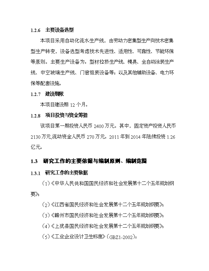 （終稿）某投資年生產百萬平方米玻璃鋼門窗等拉擠制品生產新增項目投資立項申報計劃書.doc（最終版）第3頁