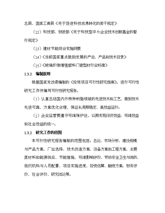 （終稿）某投資年生產百萬平方米玻璃鋼門窗等拉擠制品生產新增項目投資立項申報計劃書.doc（最終版）第5頁