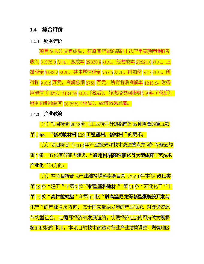 （終稿）某投資年生產百萬平方米玻璃鋼門窗等拉擠制品生產新增項目投資立項申報計劃書.doc（最終版）第6頁