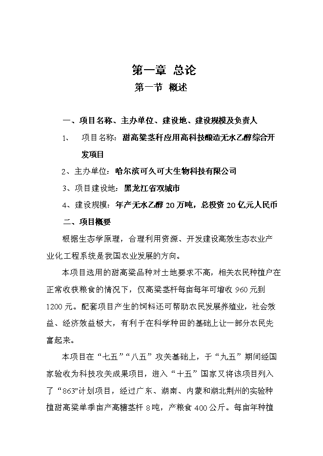 （終稿）甜高粱莖桿應用高科技釀造無水乙醇綜合開發新增項目投資立項申報計劃書.doc（最終版）第1頁