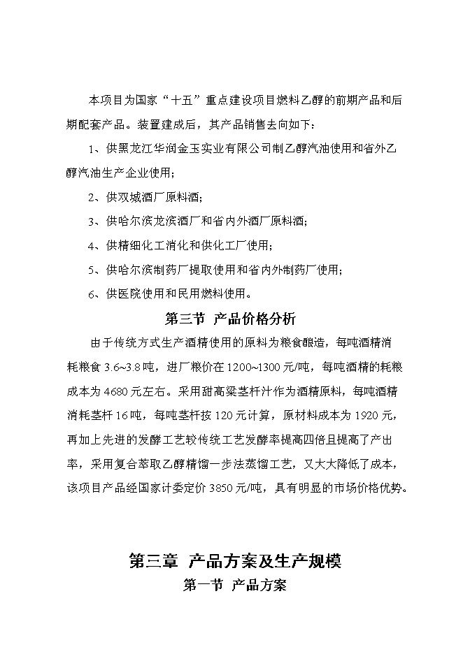 （終稿）甜高粱莖桿應用高科技釀造無水乙醇綜合開發新增項目投資立項申報計劃書.doc（最終版）第10頁