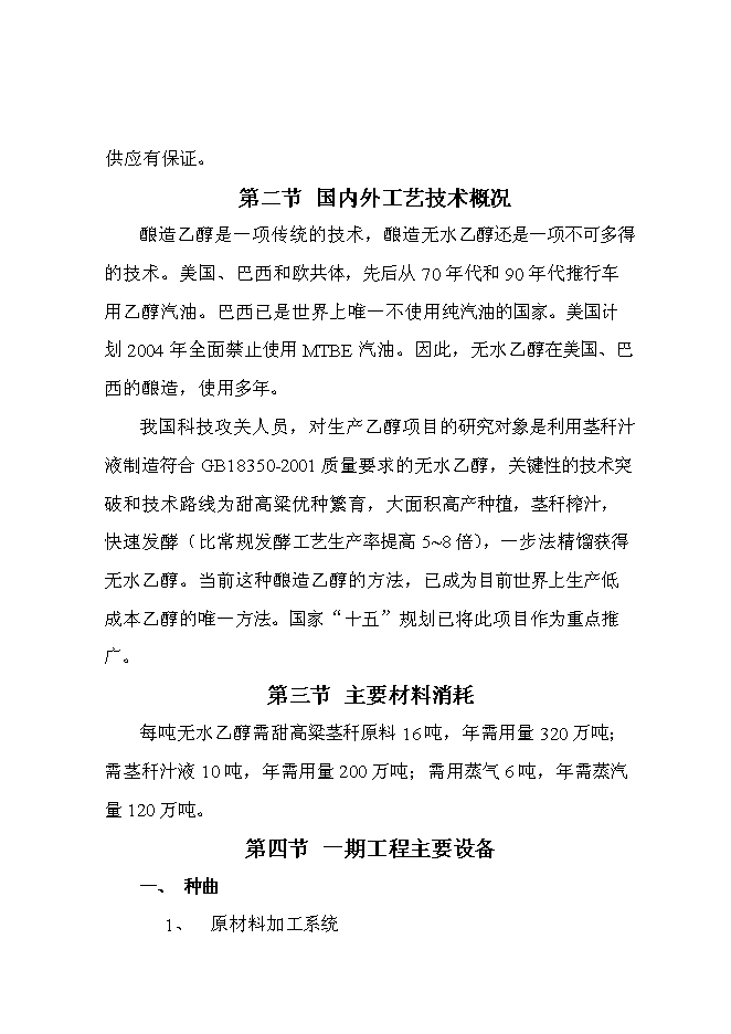（終稿）甜高粱莖桿應用高科技釀造無水乙醇綜合開發新增項目投資立項申報計劃書.doc（最終版）第13頁