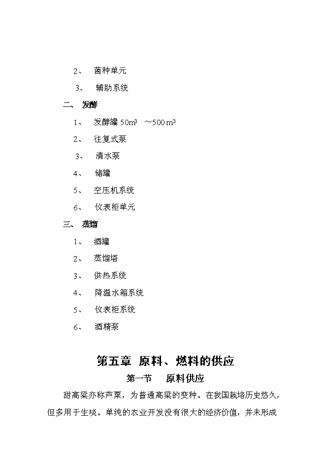 （終稿）甜高粱莖桿應用高科技釀造無水乙醇綜合開發新增項目投資立項申報計劃書.doc（最終版）第14頁