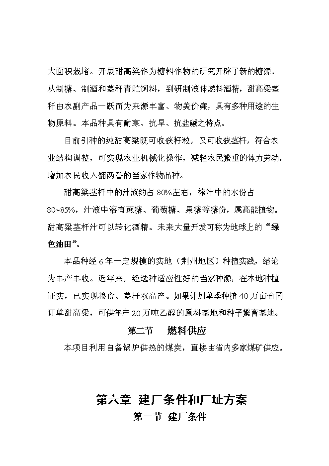 （終稿）甜高粱莖桿應用高科技釀造無水乙醇綜合開發新增項目投資立項申報計劃書.doc（最終版）第15頁