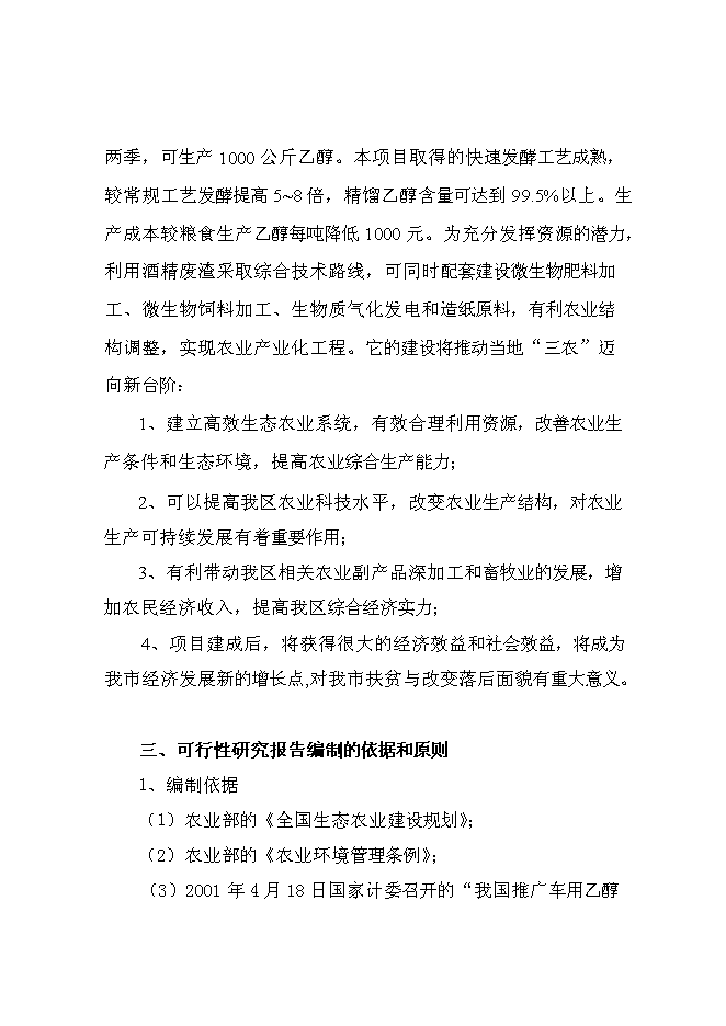 （終稿）甜高粱莖桿應用高科技釀造無水乙醇綜合開發新增項目投資立項申報計劃書.doc（最終版）第2頁