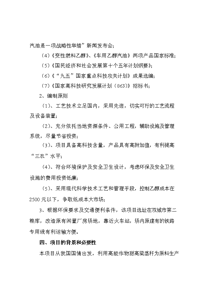 （終稿）甜高粱莖桿應用高科技釀造無水乙醇綜合開發新增項目投資立項申報計劃書.doc（最終版）第3頁