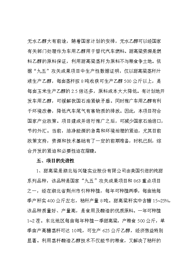（終稿）甜高粱莖桿應用高科技釀造無水乙醇綜合開發新增項目投資立項申報計劃書.doc（最終版）第4頁