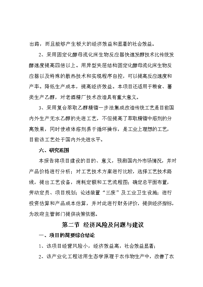 （終稿）甜高粱莖桿應用高科技釀造無水乙醇綜合開發新增項目投資立項申報計劃書.doc（最終版）第5頁