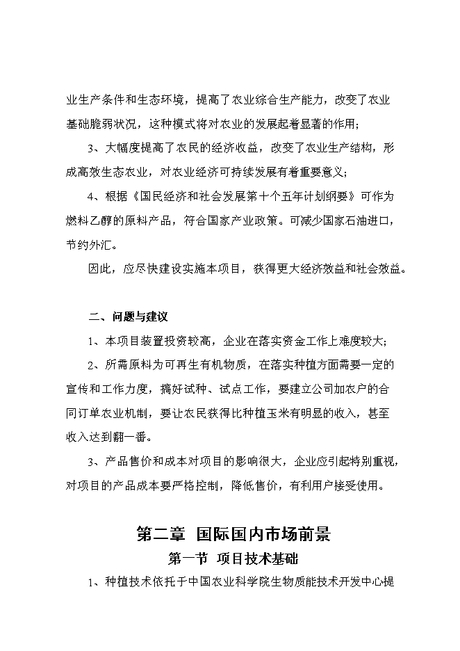 （終稿）甜高粱莖桿應用高科技釀造無水乙醇綜合開發新增項目投資立項申報計劃書.doc（最終版）第6頁