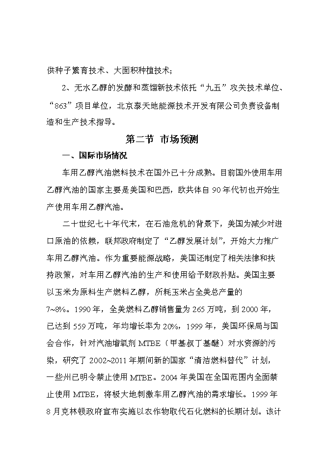 （終稿）甜高粱莖桿應用高科技釀造無水乙醇綜合開發新增項目投資立項申報計劃書.doc（最終版）第7頁