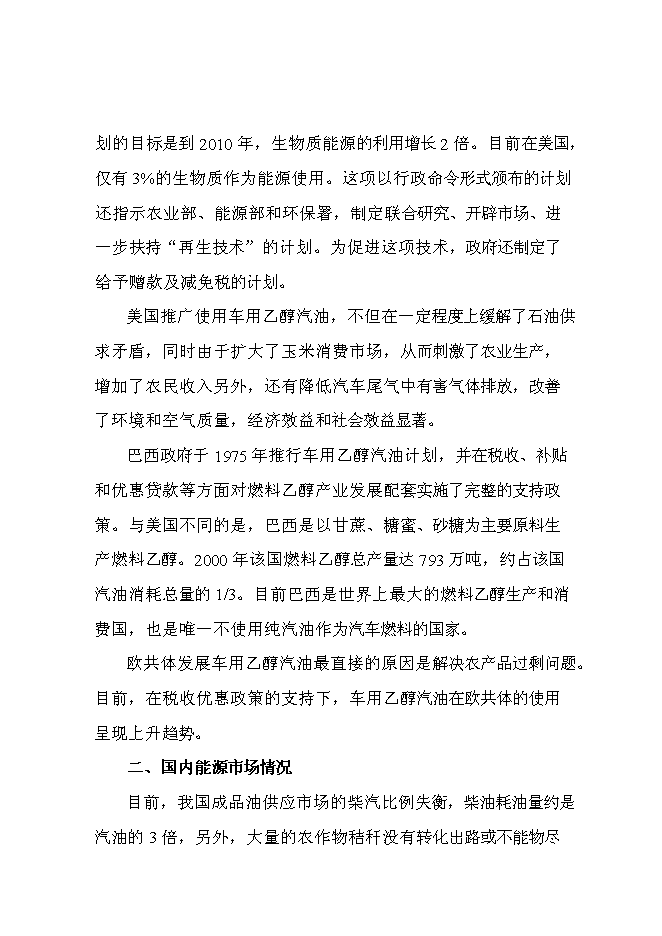 （終稿）甜高粱莖桿應用高科技釀造無水乙醇綜合開發新增項目投資立項申報計劃書.doc（最終版）第8頁