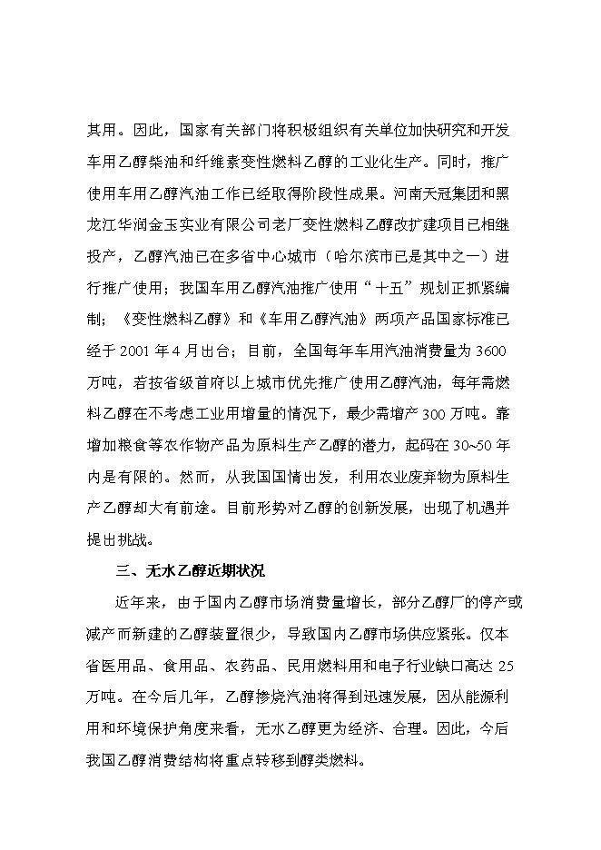 （終稿）甜高粱莖桿應用高科技釀造無水乙醇綜合開發新增項目投資立項申報計劃書.doc（最終版）第9頁