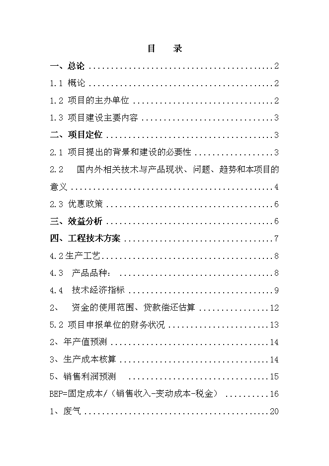 （終稿）年產10萬噸生物有機肥生產線新增項目投資立項申報計劃書.doc（最終版）第1頁
