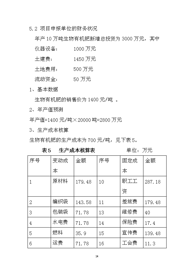 （終稿）年產10萬噸生物有機肥生產線新增項目投資立項申報計劃書.doc（最終版）第14頁