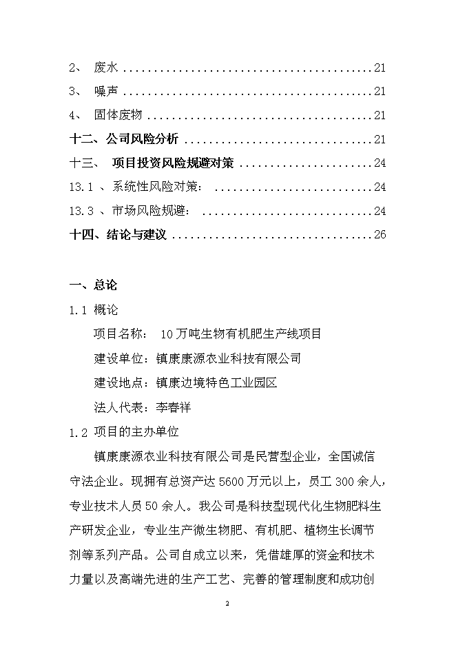 （終稿）年產10萬噸生物有機肥生產線新增項目投資立項申報計劃書.doc（最終版）第2頁