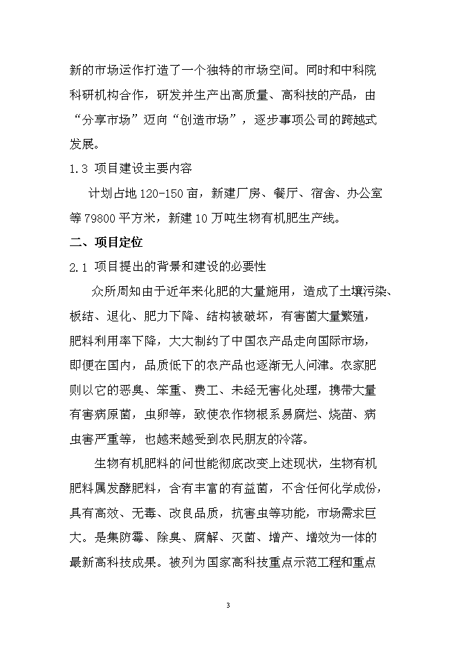 （終稿）年產10萬噸生物有機肥生產線新增項目投資立項申報計劃書.doc（最終版）第3頁