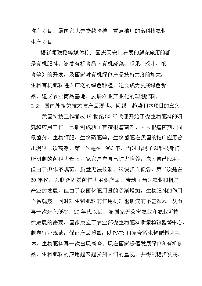 （終稿）年產10萬噸生物有機肥生產線新增項目投資立項申報計劃書.doc（最終版）第4頁