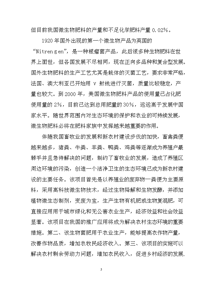 （終稿）年產10萬噸生物有機肥生產線新增項目投資立項申報計劃書.doc（最終版）第5頁