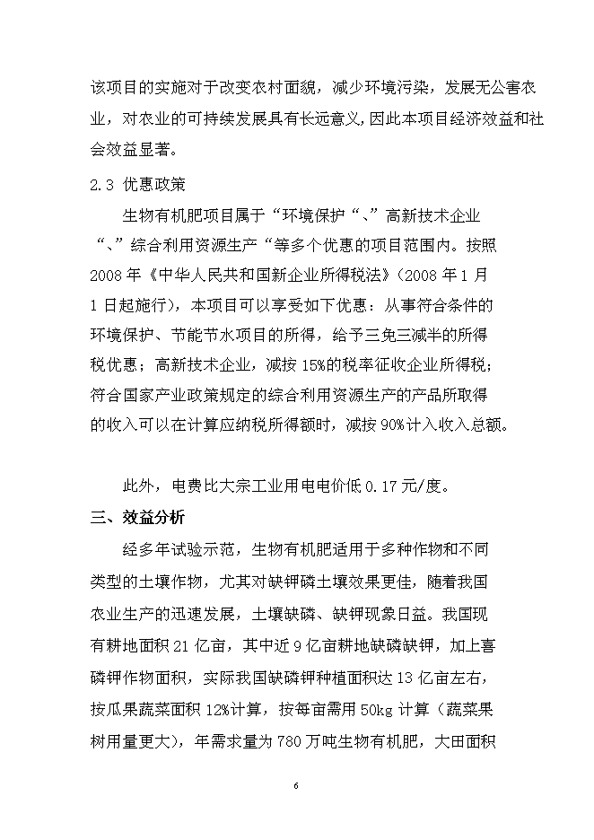 （終稿）年產10萬噸生物有機肥生產線新增項目投資立項申報計劃書.doc（最終版）第6頁