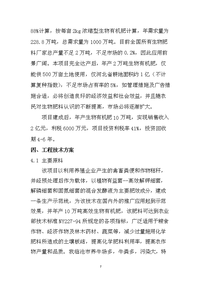 （終稿）年產10萬噸生物有機肥生產線新增項目投資立項申報計劃書.doc（最終版）第7頁