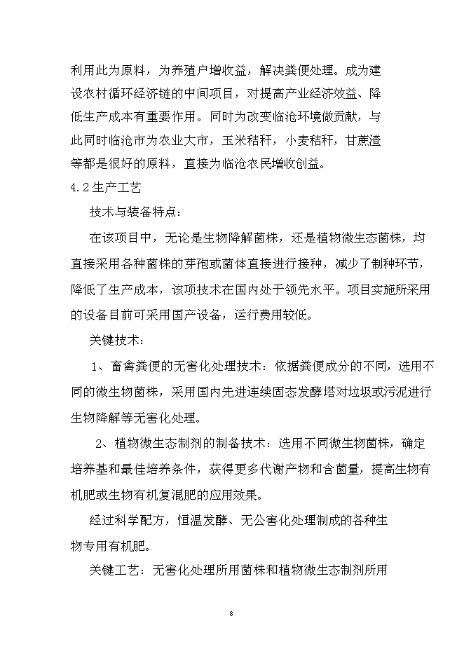 （終稿）年產10萬噸生物有機肥生產線新增項目投資立項申報計劃書.doc（最終版）第8頁