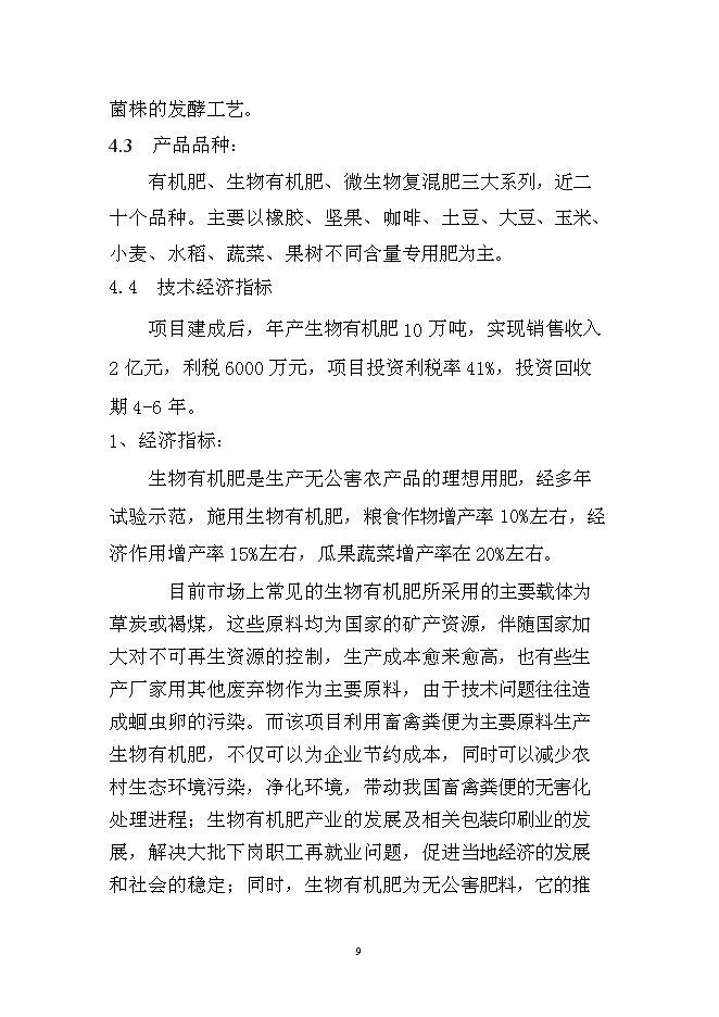 （終稿）年產10萬噸生物有機肥生產線新增項目投資立項申報計劃書.doc（最終版）第9頁