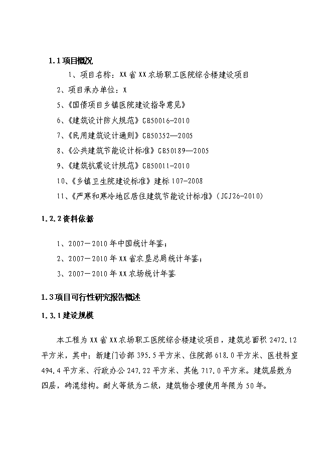 （終稿）農場職工醫院綜合樓新增項目投資立項申報計劃書.doc（最終版）第1頁