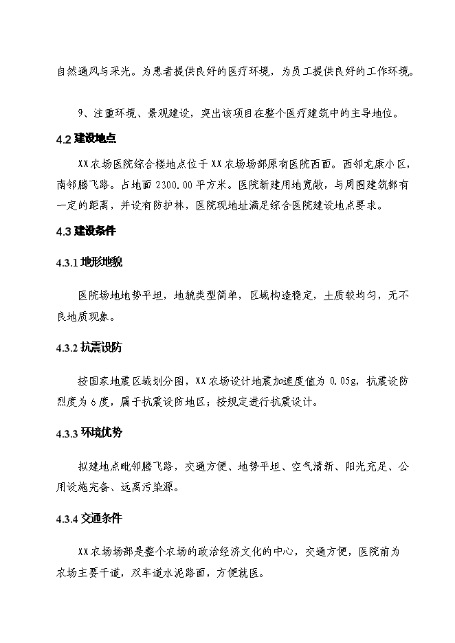 （終稿）農場職工醫院綜合樓新增項目投資立項申報計劃書.doc（最終版）第10頁